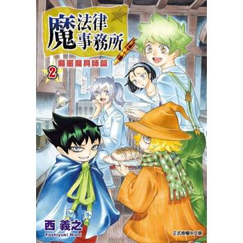 【電子書】魔法律事務所 魔屬魔具師篇 (2)