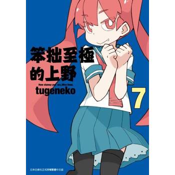 【電子書】笨拙至極的上野(07)
