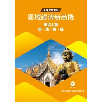 【電子書】全球貿易重組-區域經濟新商機：東協上篇(泰、馬、寮、緬)
