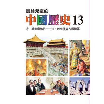【電子書】寫給兒童的中國歷史(第十三冊) 陳衛平 著 天衛 出版