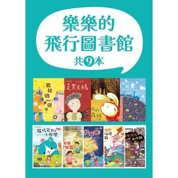 【電子書】樂樂的飛行圖書館（9本套書）