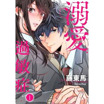【電子書】溺愛過敏症(第1話)