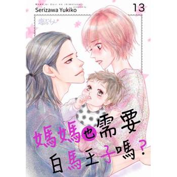 【電子書】媽媽也需要白馬王子嗎？(第13話)