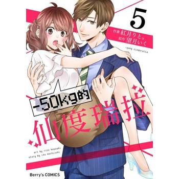 【電子書】－50kg的仙度瑞拉 5