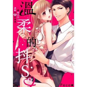 【電子書】溫柔的抖S～被老公大人過剩的愛所填滿～(第9話)