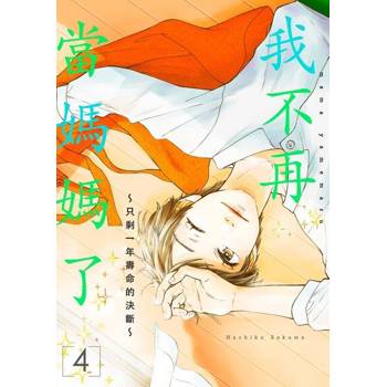 【電子書】我不再當媽媽了～只剩一年壽命的決斷～(第4話)