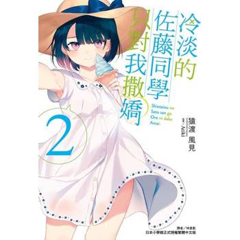 【電子書】冷淡的佐藤同學只對我撒嬌(2)
