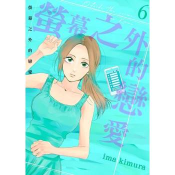 【電子書】螢幕之外的戀愛(第6話)