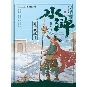 【電子書】少年讀水滸．豹子頭林沖