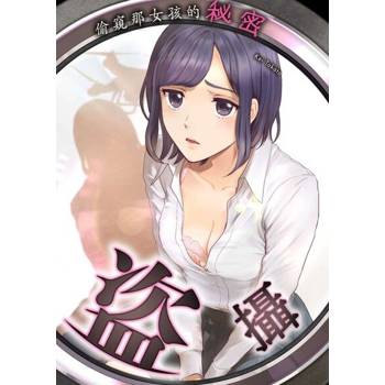 【電子書】盜攝～偷窺那女孩的秘密(第2話)