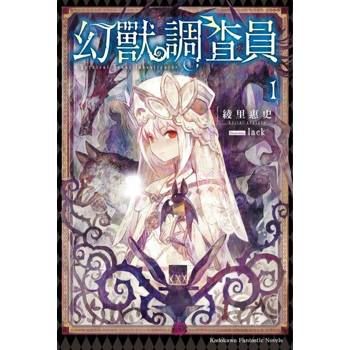 【電子書】幻獸調查員（1~2 套書）