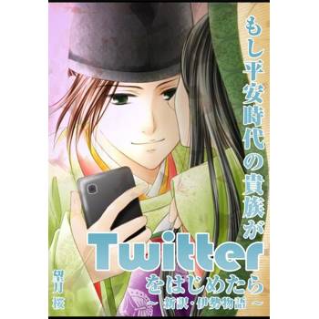 【電子書】如果平安時代的貴族用Twitter~新譯‧伊勢物語~