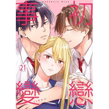 【電子書】初戀事變(第21話)
