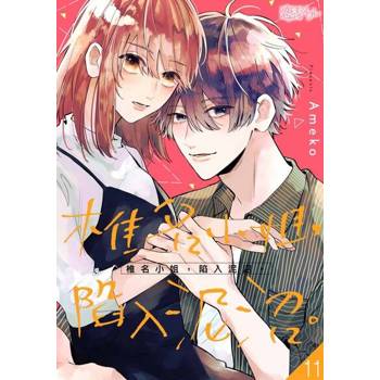 【電子書】椎名小姐，陷入泥沼。(第11話)
