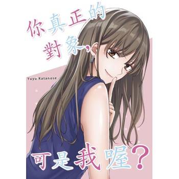 【電子書】你真正的對象，可是我喔？(第2話)