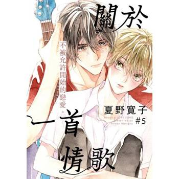 【電子書】關於一首情歌(第5話)