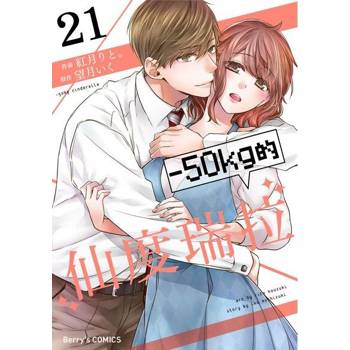 【電子書】－50kg的仙度瑞拉 21