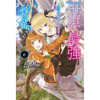 【電子書】世界最強後衛～迷宮國的新人探索者～(6)