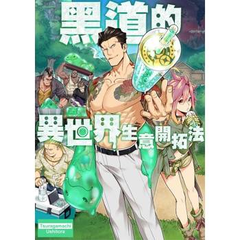 【電子書】黑道的異世界生意開拓法(第2話)