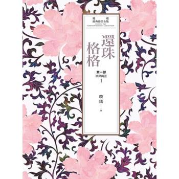 【電子書】瓊瑤經典作品全集 13：還珠格格．第一部(1)陰錯陽差