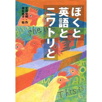 【電子書】我與英文與雞
