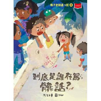 【電子書】梅子老師這一班4：到底是誰在罵髒話？
