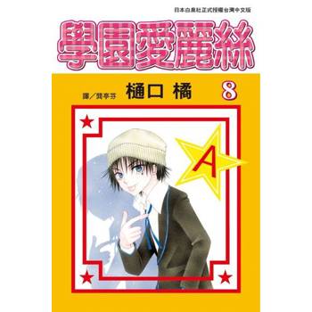 【電子書】學園愛麗絲(8)