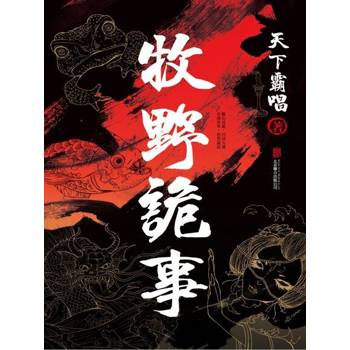 【電子書】牧野詭事