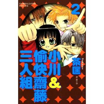 【電子書】小川＆愉快齋藤三人組(2)