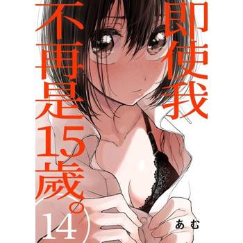 【電子書】即使我不再是15歲。(第14話)