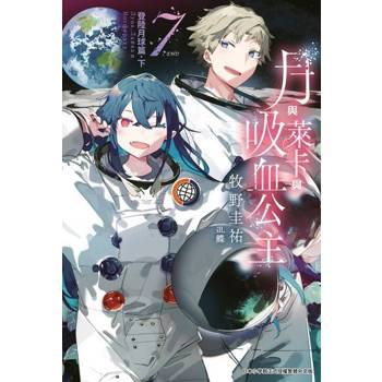 【電子書】月與萊卡與吸血公主(07)完