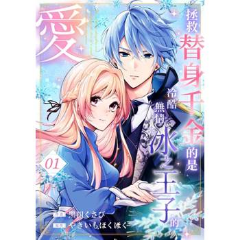 【電子書】拯救替身千金的是冷酷無情冰之王子的愛(第1話)
