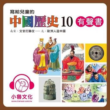 【電子書】寫給兒童的中國歷史10（有聲書）