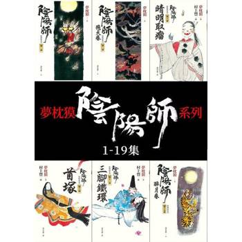 【電子書】陰陽師 1-19【套書】
