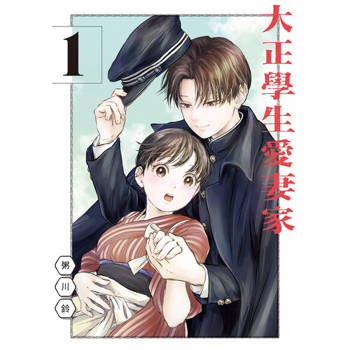 【電子書】大正學生愛妻家 (1)
