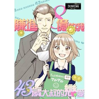 【電子書】賺進8億的我～43歲大叔的戀愛～(第2話)