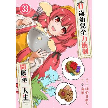 【電子書】0歲幼兒全力衝刺開展第二人生 33