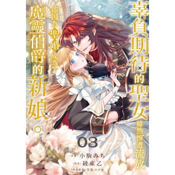 【電子書】辜負期待的聖女雖然慘遭流放，卻因為聖婚成為了魔靈伯爵的新娘。(第3話)