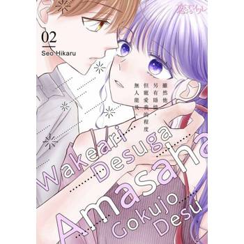 【電子書】雖然他另有隱情，但寵愛我的程度無人能及。(第2話)