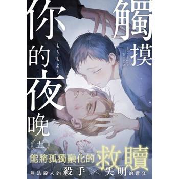 【電子書】觸摸你的夜晚(第5話)完