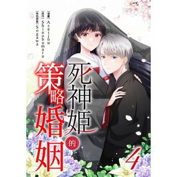【電子書】死神姬的策略婚姻(第4話)