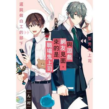 【電子書】與遊戲網友見面，來的是職場鬼上司(全)