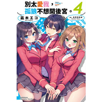 【電子書】別太愛我，孤狼不想開後宮。 (4)