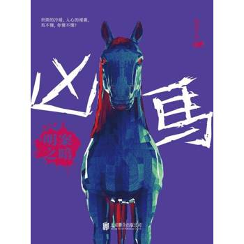 【電子書】兇馬：明案之暗