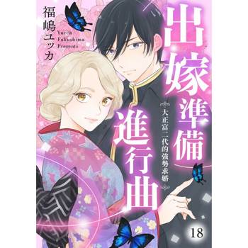 【電子書】出嫁準備進行曲～大正富二代的強勢求婚～ 18