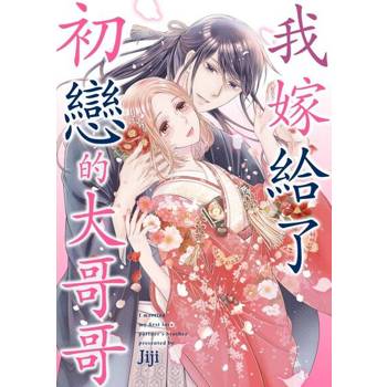 【電子書】我嫁給了初戀的大哥哥(第2話)