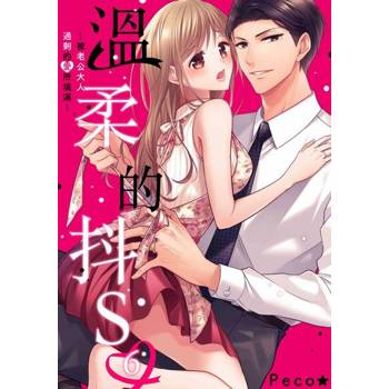 【電子書】溫柔的抖S～被老公大人過剩的愛所填滿～(第6話)