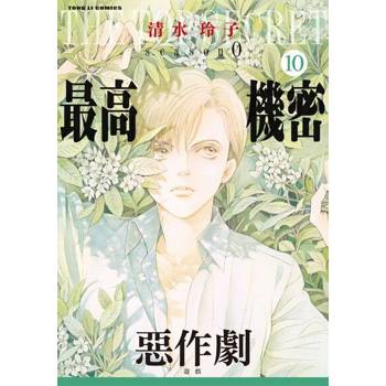 【電子書】最高機密 season 0 (10)