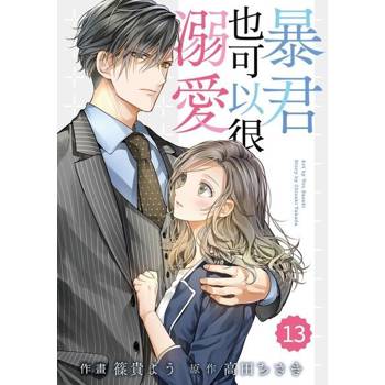 【電子書】暴君也可以很溺愛13 (完)