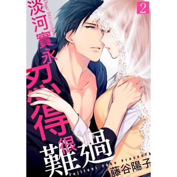 【電子書】淡河實永忍得很難過(第2話)